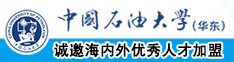 屌与嫩穴中国石油大学（华东）教师和博士后招聘启事